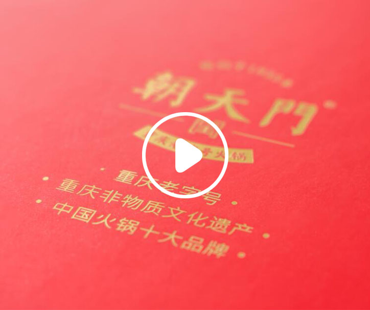 朝天門餐飲控股集團給您拜年了！