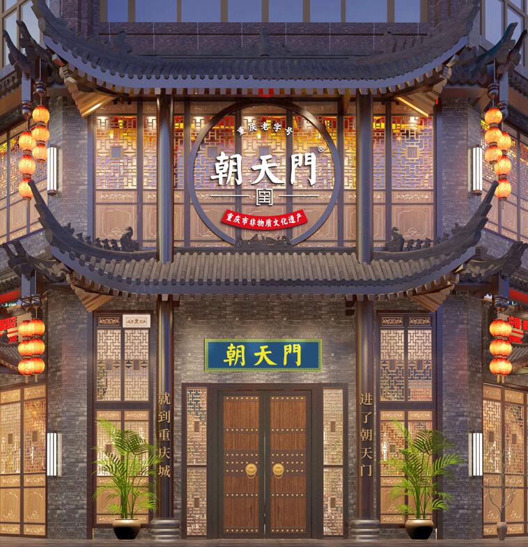 朝天門(mén)火鍋