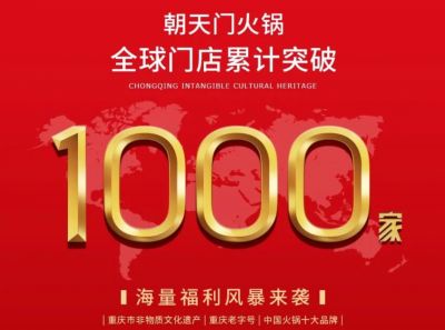 祝賀，朝天門火鍋全球門店突破1000家！
