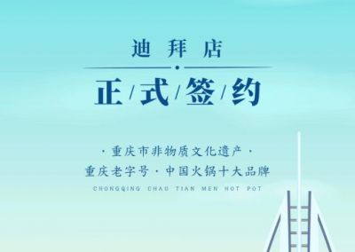 喜訊：迪拜毛總與朝天門火鍋達成合作協(xié)議！