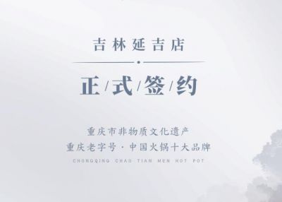 喜訊：吉林延吉徐總與朝天門火鍋達成合作協(xié)議！