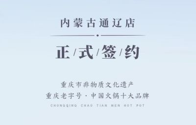 喜訊：內(nèi)蒙古通遼劉總與朝天門火鍋達成合作協(xié)議！