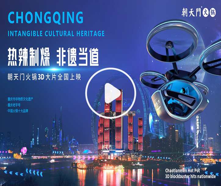 熱辣制燥，非遺當?shù)?！朝天門火鍋3D大片全國上映！