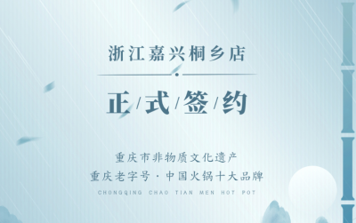 喜訊：浙江嘉興桐鄉(xiāng)鄒總與朝天門火鍋達(dá)成合作！