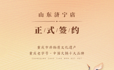 喜訊：山東濟(jì)寧宮總與朝天門火鍋達(dá)成合作協(xié)議！