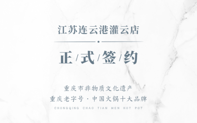 喜訊：江蘇灌云孫總與朝天門火鍋達(dá)成合作！