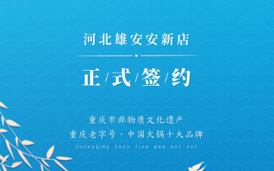 喜訊：河北雄安安新縣王總與朝天門火鍋達(dá)成合作！