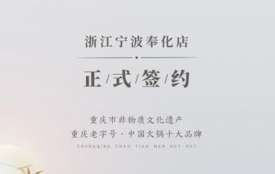 喜簽二店！浙江寧波陳總再度與朝天門火鍋達(dá)成合作！