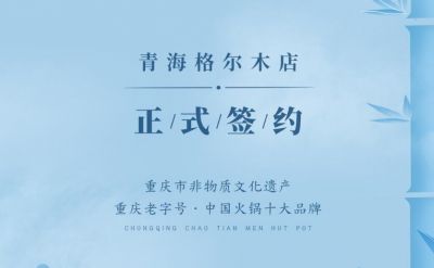 喜訊：青海格爾木王總與朝天門火鍋達(dá)成合作協(xié)議！