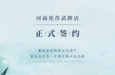 喜訊：河南武陟縣王總與朝天門火鍋達(dá)成合作！