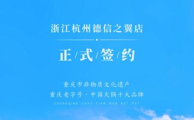 喜訊：浙江杭州施總與朝天門火鍋達(dá)成合作協(xié)議！