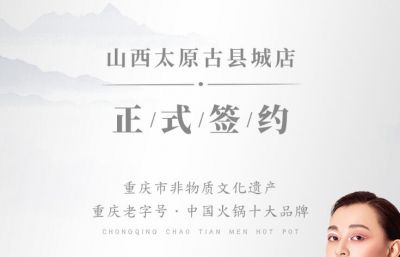 喜訊：山西太原劉總與朝天門火鍋達(dá)成合作協(xié)議！