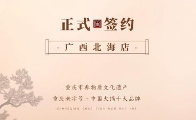 喜訊：廣西北海劉總與朝天門火鍋達成合作！