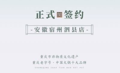 喜訊：安徽泗縣單總與朝天門火鍋達成合作協(xié)議！