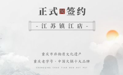 喜訊：江蘇鎮(zhèn)江宋總與朝天門火鍋達成合作協(xié)議！