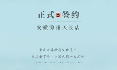 喜訊：安徽天長市后總與朝天門火鍋達成合作協(xié)議！