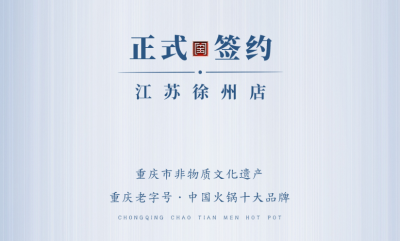 喜訊：江蘇徐州錢總與朝天門火鍋達成合作！