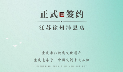 喜訊：江蘇徐州沛縣宋總與朝天門火鍋達成合作！