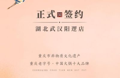 喜訊：湖北陽邏陳總與朝天門火鍋簽訂合作協(xié)議！