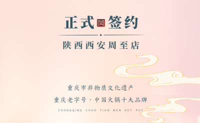 喜訊：西安周至縣趙總與朝天門(mén)火鍋達(dá)成合作！