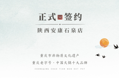 喜訊：陜西安康陳總與朝天門(mén)火鍋達(dá)成合作協(xié)議！