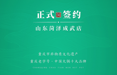 喜訊：山東菏澤周總與朝天門(mén)火鍋達(dá)成合作協(xié)議！