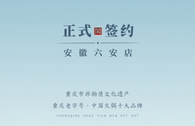 喜訊：安徽六安王總與朝天門(mén)火鍋達(dá)成合作協(xié)議！