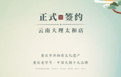 熱烈祝賀：云南馬總第五家朝天門(mén)火鍋落址于大理！