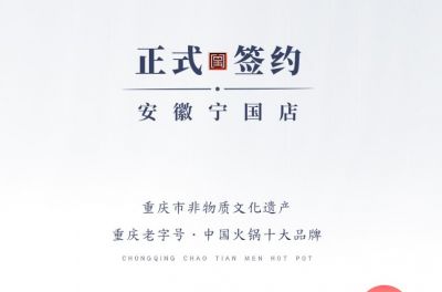 喜訊：安徽寧國(guó)羅總與朝天門(mén)火鍋達(dá)成合作協(xié)議！