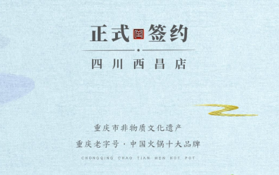 喜訊：四川西昌袁總與朝天門(mén)火鍋達(dá)成合作協(xié)議！