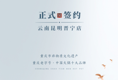 喜訊：昆明晉寧李總與朝天門(mén)火鍋簽訂合作協(xié)議！