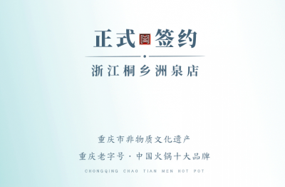 喜訊：老加盟商徐總簽訂浙江桐鄉(xiāng)洲泉二店合同！