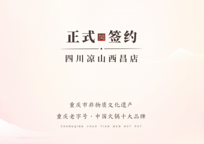 喜訊：四川西昌西部新區(qū)周總與朝天門(mén)火鍋達(dá)成合作！