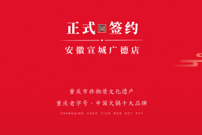 喜訊：朝天門(mén)老加盟商周總第九家店落址于安徽宣城廣德！