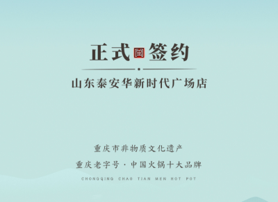 喜訊：山東泰安劉總與朝天門火鍋簽訂合作協(xié)議！