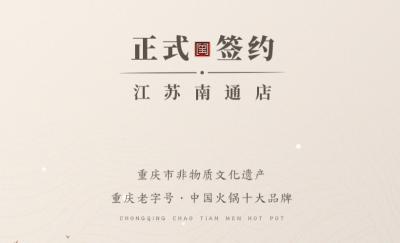 喜訊：江蘇南通李總與朝天門火鍋達成合作協(xié)議！