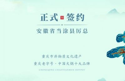 喜訊：安徽當涂縣厲總與朝天門火鍋達成合作！