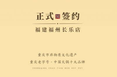 喜訊：福建福州長樂區(qū)潘總與朝天門火鍋達成合作！