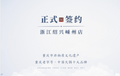 喜簽三店！浙江紹興鄒總與朝天門火鍋再度達成合作！