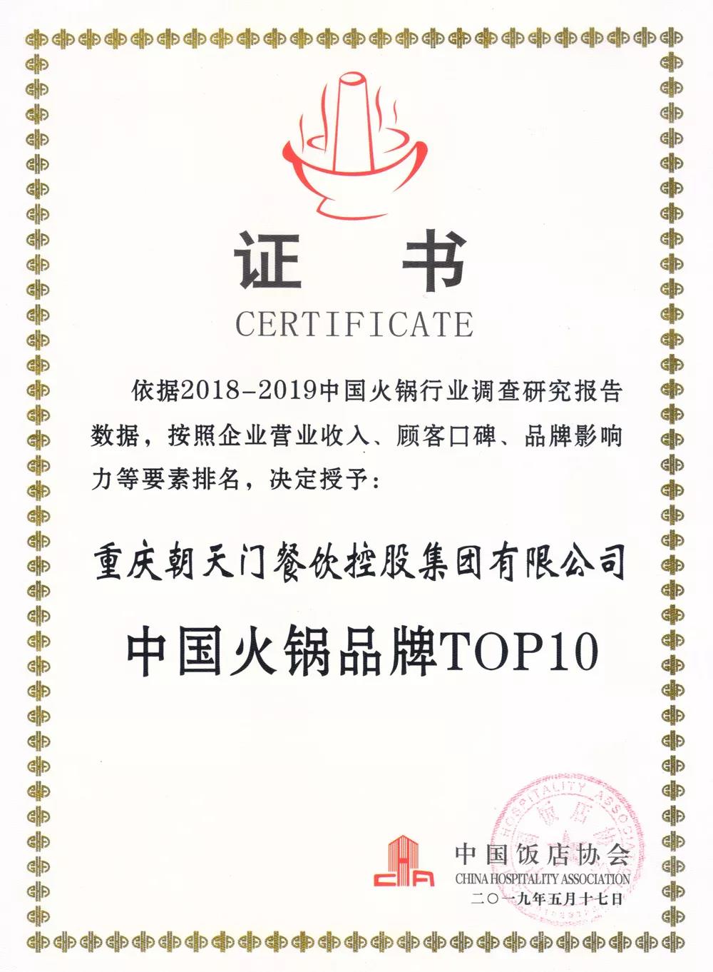 火鍋前10強!重慶朝天門餐飲控股集團再次榮獲“中國火鍋品牌TOP10” 火鍋前10強!重慶朝天門餐飲控股集團再次榮獲“中國火鍋品牌TOP10”