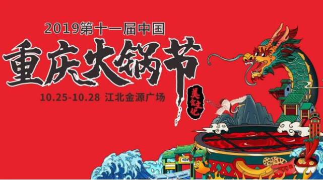 重慶火鍋節(jié)在哪里舉行，2019火鍋節(jié)哪里舉辦