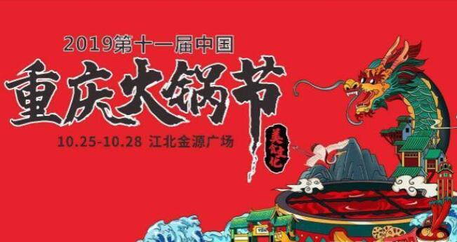 2019火鍋節(jié)路線圖，重慶火鍋節(jié)怎么去