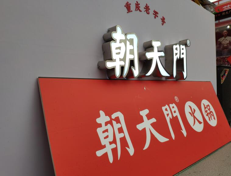 重慶火鍋哪個品牌好？加盟要注意哪些問題？