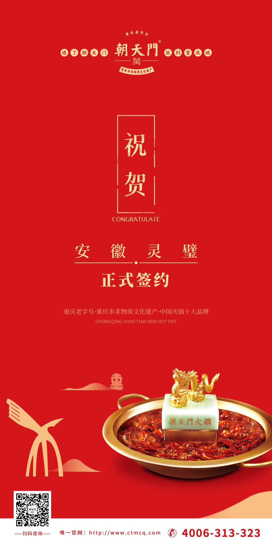 喜訊：安徽靈璧縣胡總與朝天門火鍋達成合作協(xié)議！