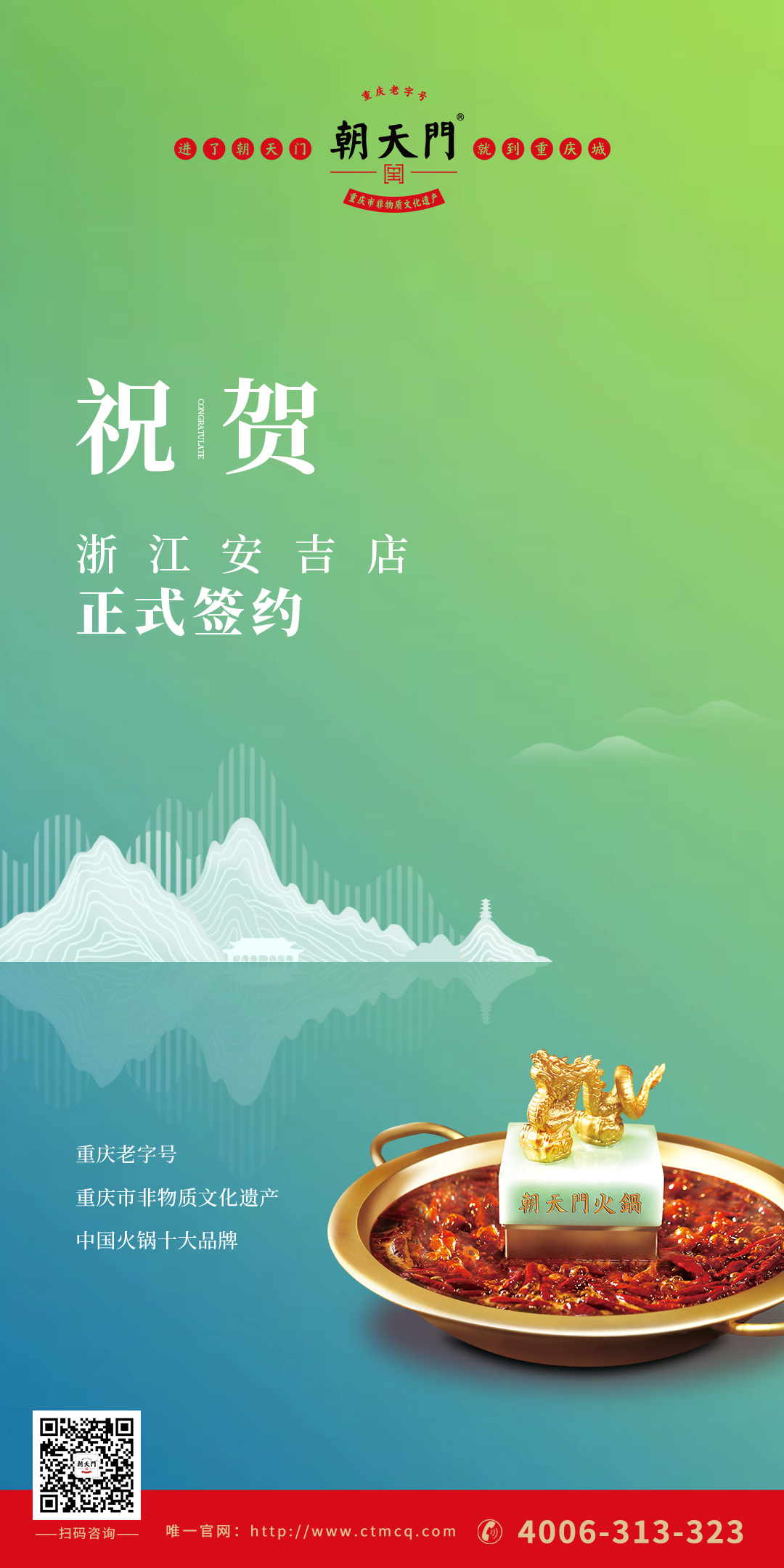 喜訊：朝天門火鍋浙江安吉店（湖州五店）正式簽約！