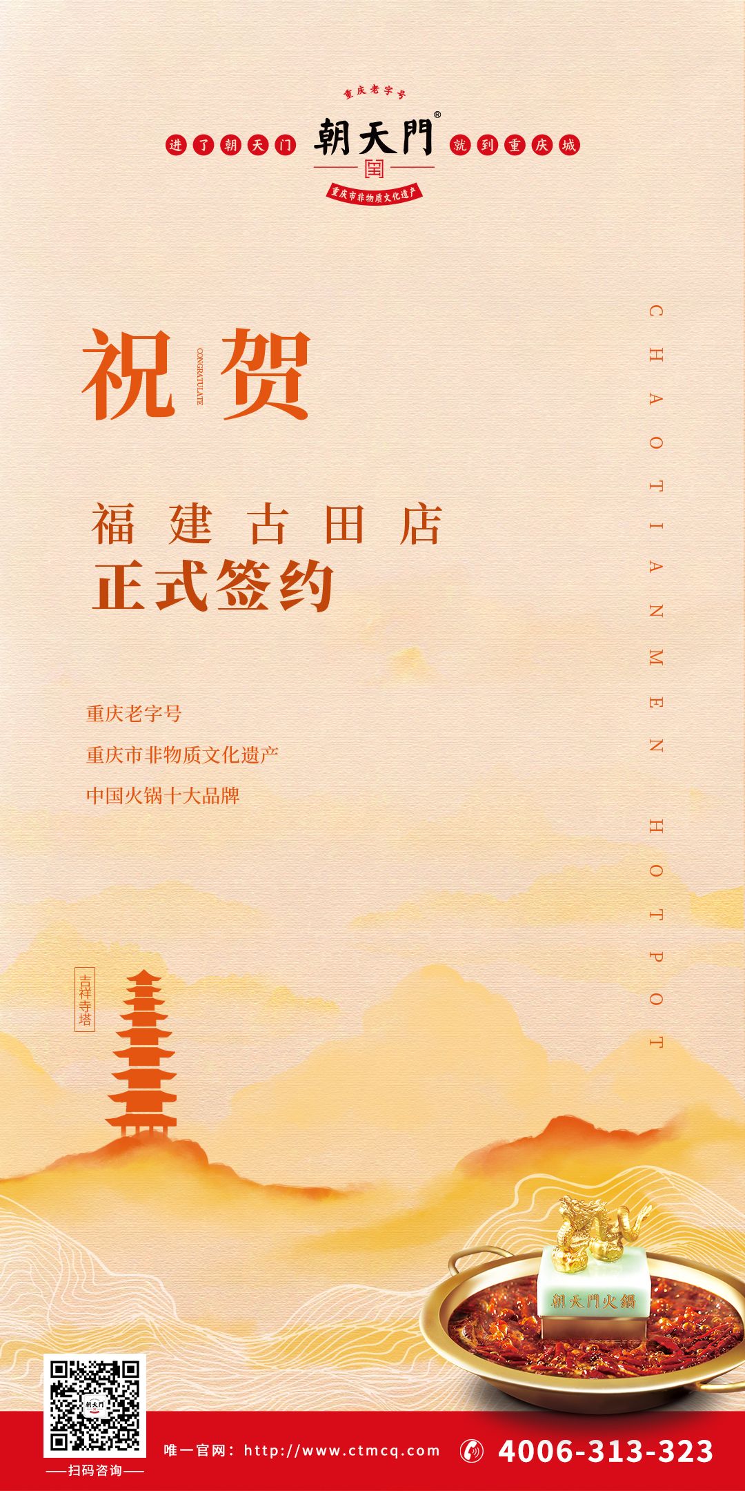 喜訊：朱總與朝天門火鍋合作成功簽約福建古田店！