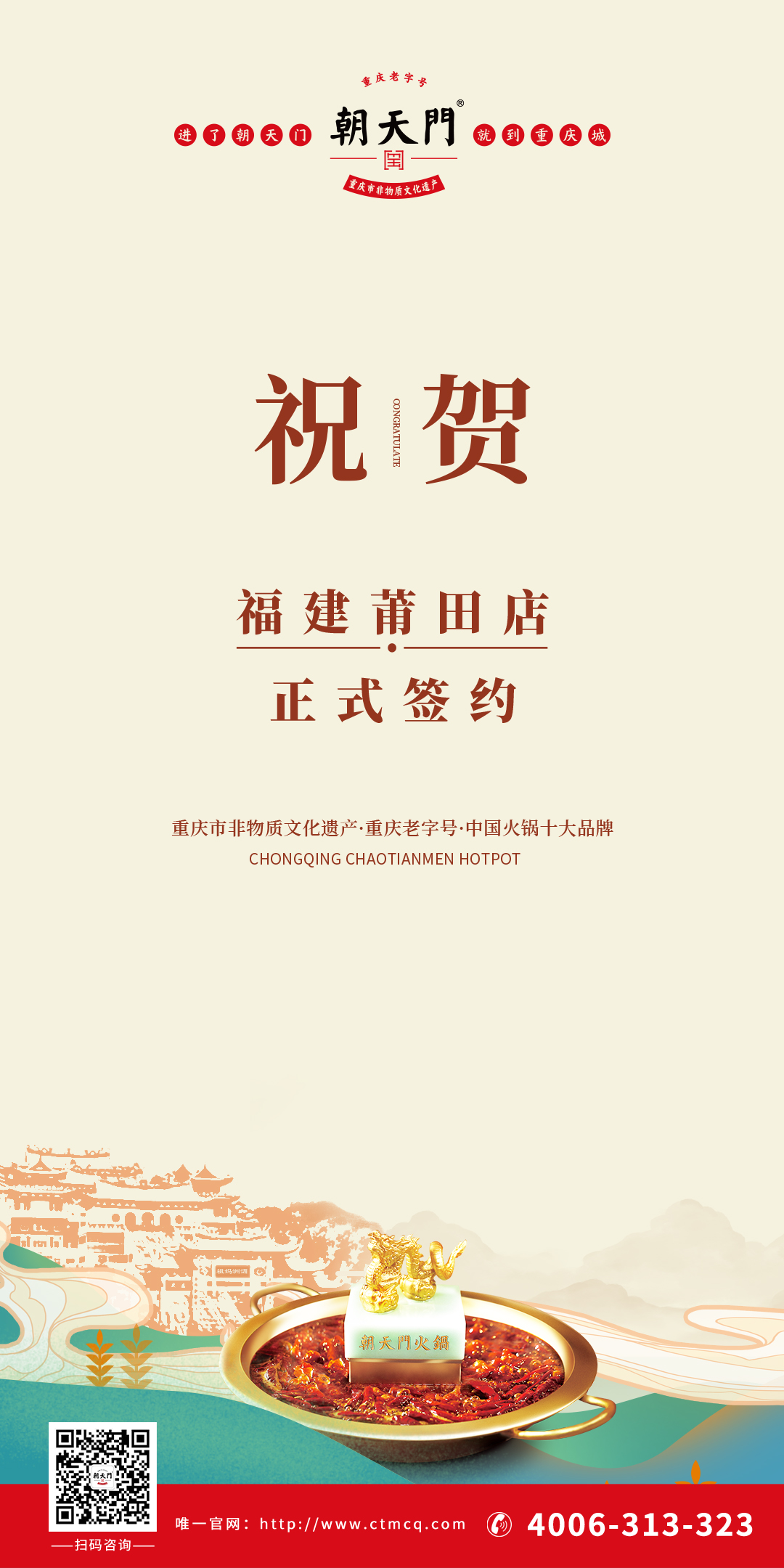 喜訊：福建莆田張總與朝天門火鍋達成合作協(xié)議！