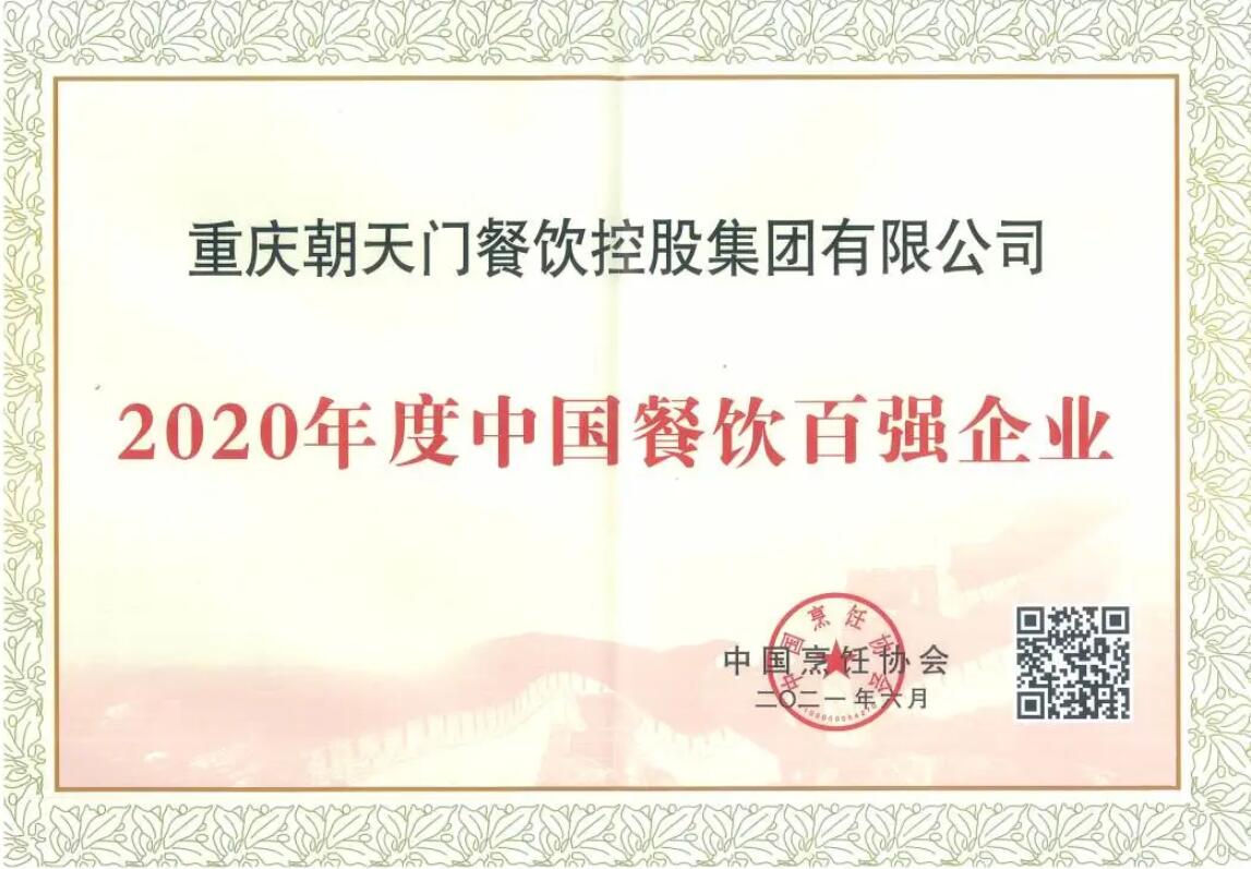 恭喜朝天門(mén)餐飲控股集團(tuán)榮獲中國(guó)餐飲百?gòu)?qiáng)企業(yè)第八名！