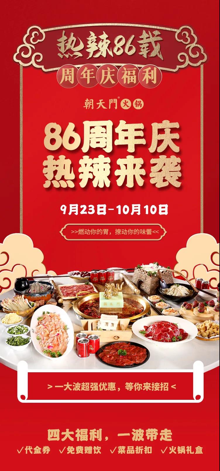 朝天門火鍋，86周年慶福利熱辣開(kāi)造，邀您接招！