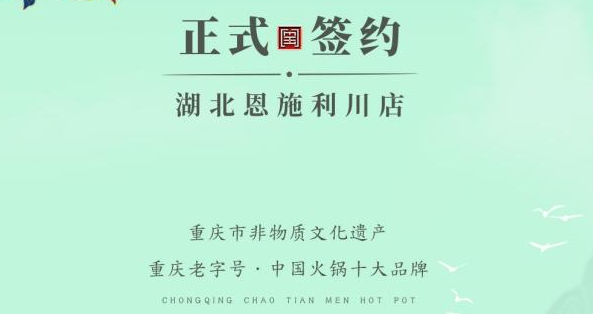 喜訊：湖北戴總與朝天門火鍋達成合作！